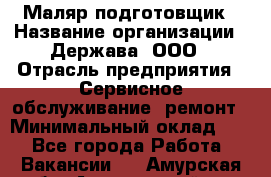 Маляр-подготовщик › Название организации ­ Держава, ООО › Отрасль предприятия ­ Сервисное обслуживание, ремонт › Минимальный оклад ­ 1 - Все города Работа » Вакансии   . Амурская обл.,Архаринский р-н